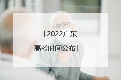 2022广东高考时间公布