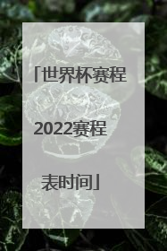 「世界杯赛程2022赛程表时间」乒乓球世界杯赛程2022赛程表