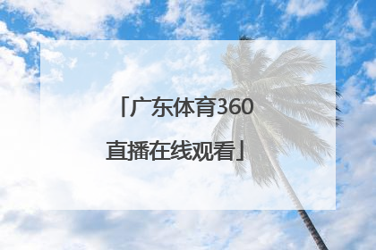 「广东体育360直播在线观看」广东体育直播频道360