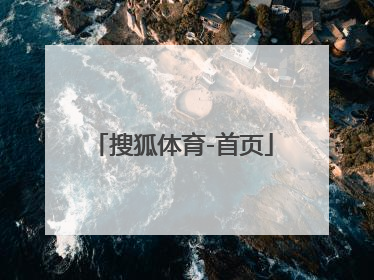 「搜狐体育-首页」搜狐体育首页下载