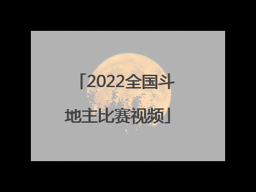 「2022全国斗地主比赛视频」途游斗地主比赛版兑换码2022
