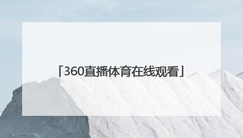 「360直播体育在线观看」上海体育在线360直播