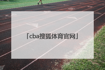 「cba搜狐体育官网」搜狐体育官网体育直播