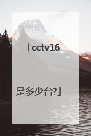 cctv16是多少台?