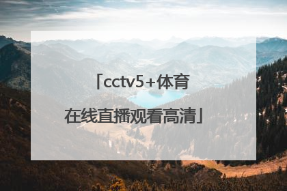 「cctv5+体育在线直播观看高清」cctv5在线直播观看天天体育