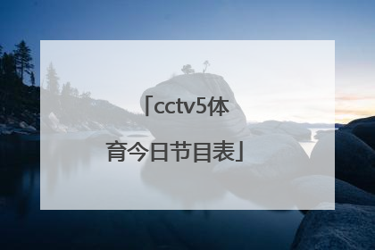 「cctv5体育今日节目表」今日cctv5体育节目表