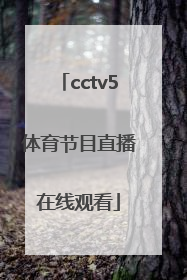 「cctv5体育节目直播在线观看」cctv5体育节目有直播NBA