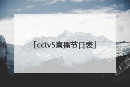cctv5直播节目表