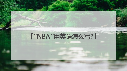 ``NBA``用英语怎么写?