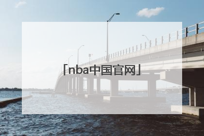 「nba中国官网」NBA中国官网能爬取数据嘛