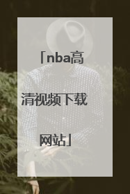 「nba高清视频下载网站」nba短视频下载