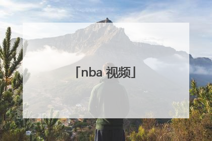 「nba 视频」NBA视频素材网站免费