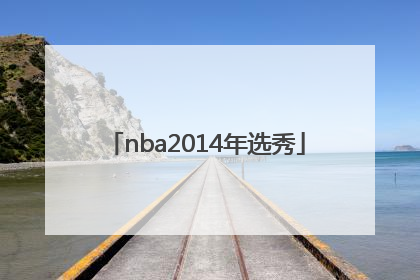 「nba2014年选秀」nba2014年选秀顺位