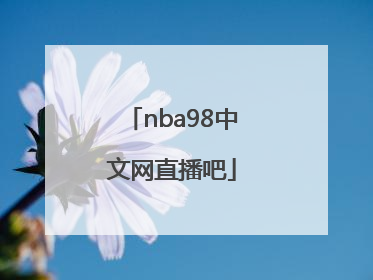 「nba98中文网直播吧」nba98篮球中文网